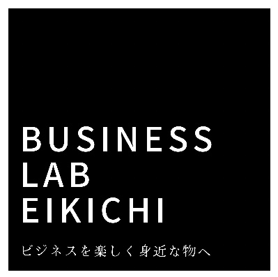 ビジネスラボ【eikichi】ビジネスを楽しく身近な物へ